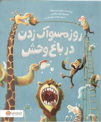 روز مسواک زدن در باغ وحش ( مهرسا )