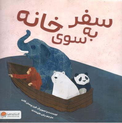 سفر به سوی خانه  ( مهرسا )