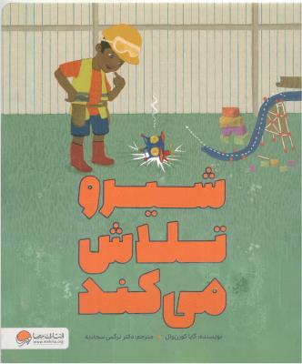 شیر و تلاش می کند ( مهرسا )