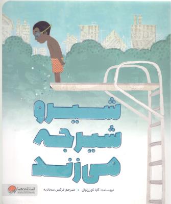 شیرو شیرجه می زند ( مهرسا )