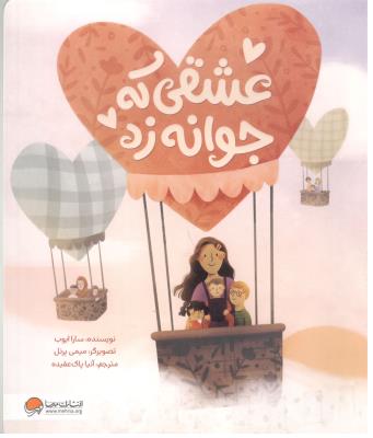 عشقی که جوانه زد  ( مهرسا )