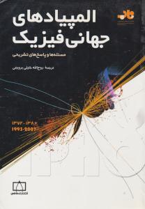 المپیادهای جهانی فیزیک ( فاطمی )