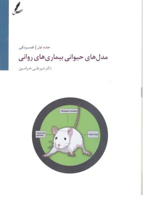 مدل های حیوانی بیماری های روانی - جلد اول ، افسردگی ( سایه سخن )