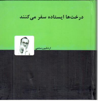 درخت ها ایستاده سفر می کنند ( دنیای نو )