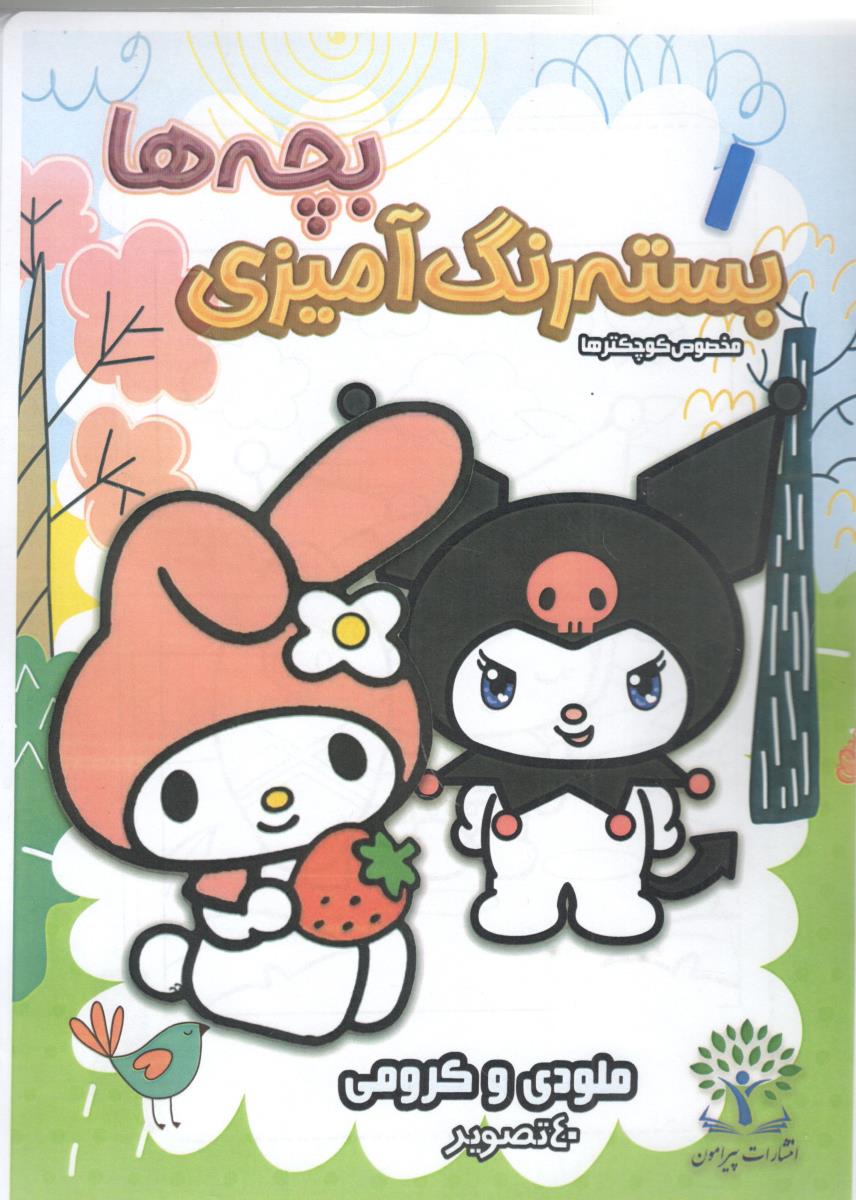 بسته رنگ آمیزی بچه ها 1 - مخصوص کوچکترها ، ملودی و کرومی ( پیرامون ) بسته رنگ آمیزی بچه ها 1 - مخصوص کوچکترها ، ملودی و کرومی ( پیرامون )