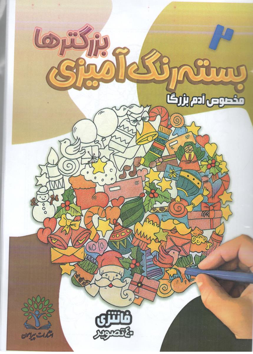 بسته رنگ آمیزی بزرگترها - مخصوص آدم بزرگا ، فانتزی  ( پیرامون )