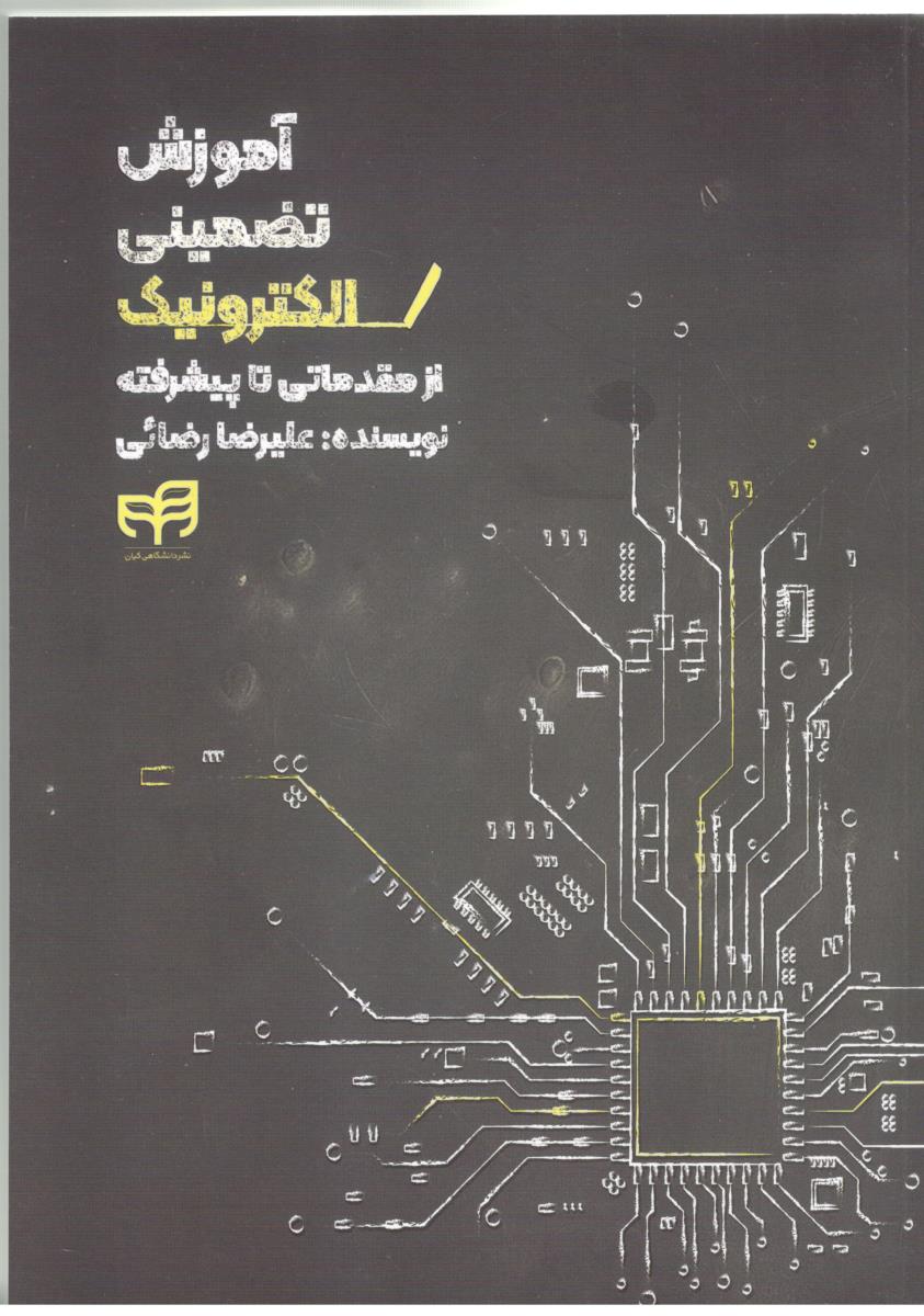 آموزش تضمینی الکترونیک از مقدمانی تا پیشرفته ( ( کیان ) آموزش تضمینی الکترونیک از مقدمانی تا پیشرفته ( ( کیان )
