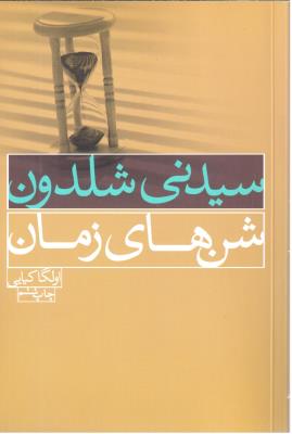 شن های زمان ( درسا )