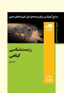 زیست شناسی گیاهی ( فاطمی )