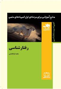 رفتار شناسی ( فاطمی )