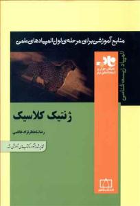 ژنتیک کلاسیک ( فاطمی )