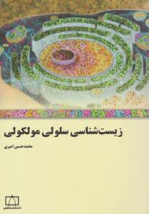 زیست شناسی سلولی مولکولی ( فاطمی )