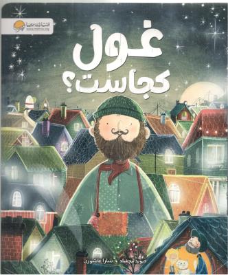 غول کجاست ؟ ( مهرسا )