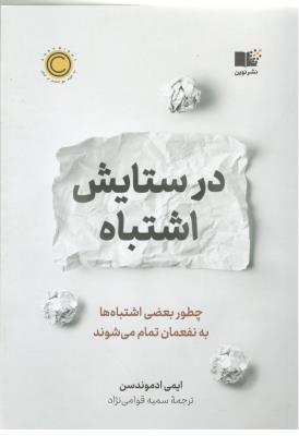 در ستایش اشتباه - چطور بعضی اشتبا ه ها به نفعمان تمام می شوند ( نشرنوین )