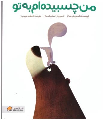 من چسبیده ام به تو ( مهرسا )
