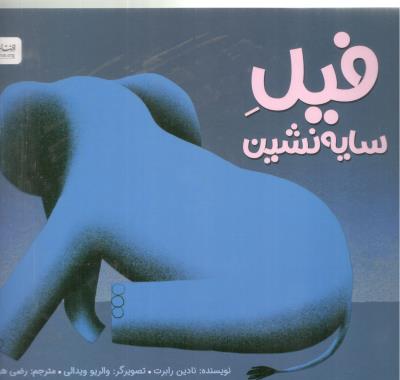 فیل سایه نشین ( مهرسا )