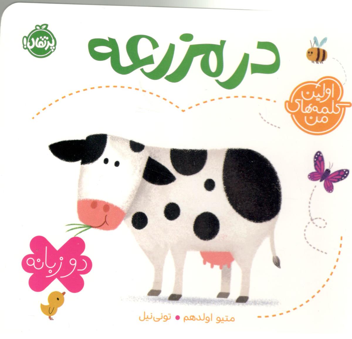 اولین کلمه های من -  در مزرعه    ، دو زبانه ( پرتقال )