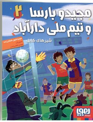 مجید و بارسا  2 - تیم ملی دار آباذ  ، شیرهای کابل ( هوپا )