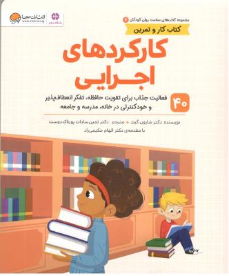 مجموعه کتاب های سلامت روان کودک - کتاب کار و تمرین ، کارکردهای اجرایی ، فعالیت جذاب برای تقویت حافظه ( مهرسا )