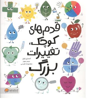 قدم های کوچک تغییرات بزرگ  ( مهرسا )