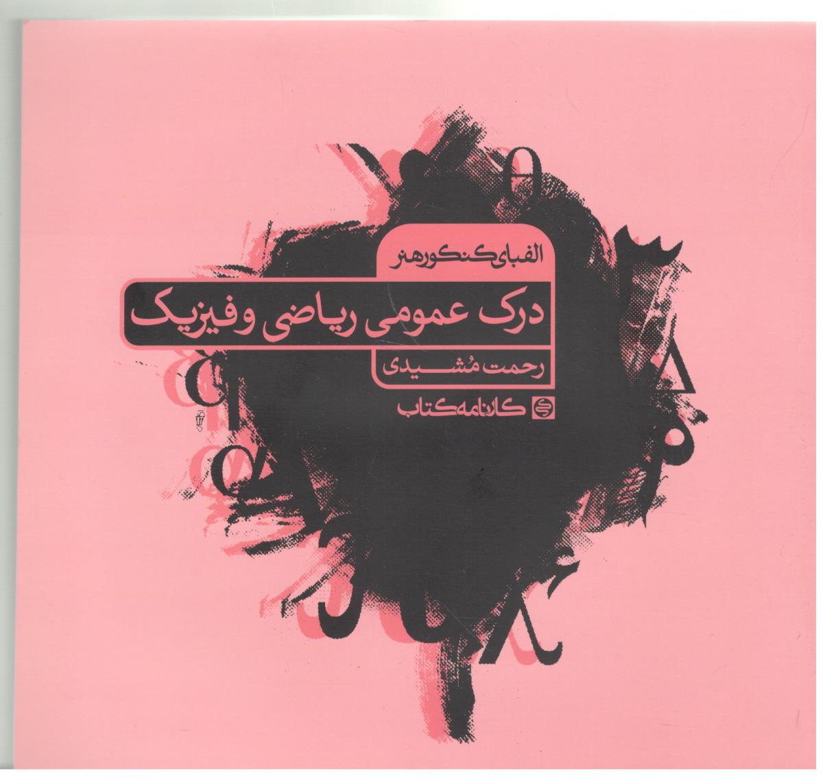 درک عمومی ریاضی و فیزیک - کتابنامه ( کارنامه کتاب )