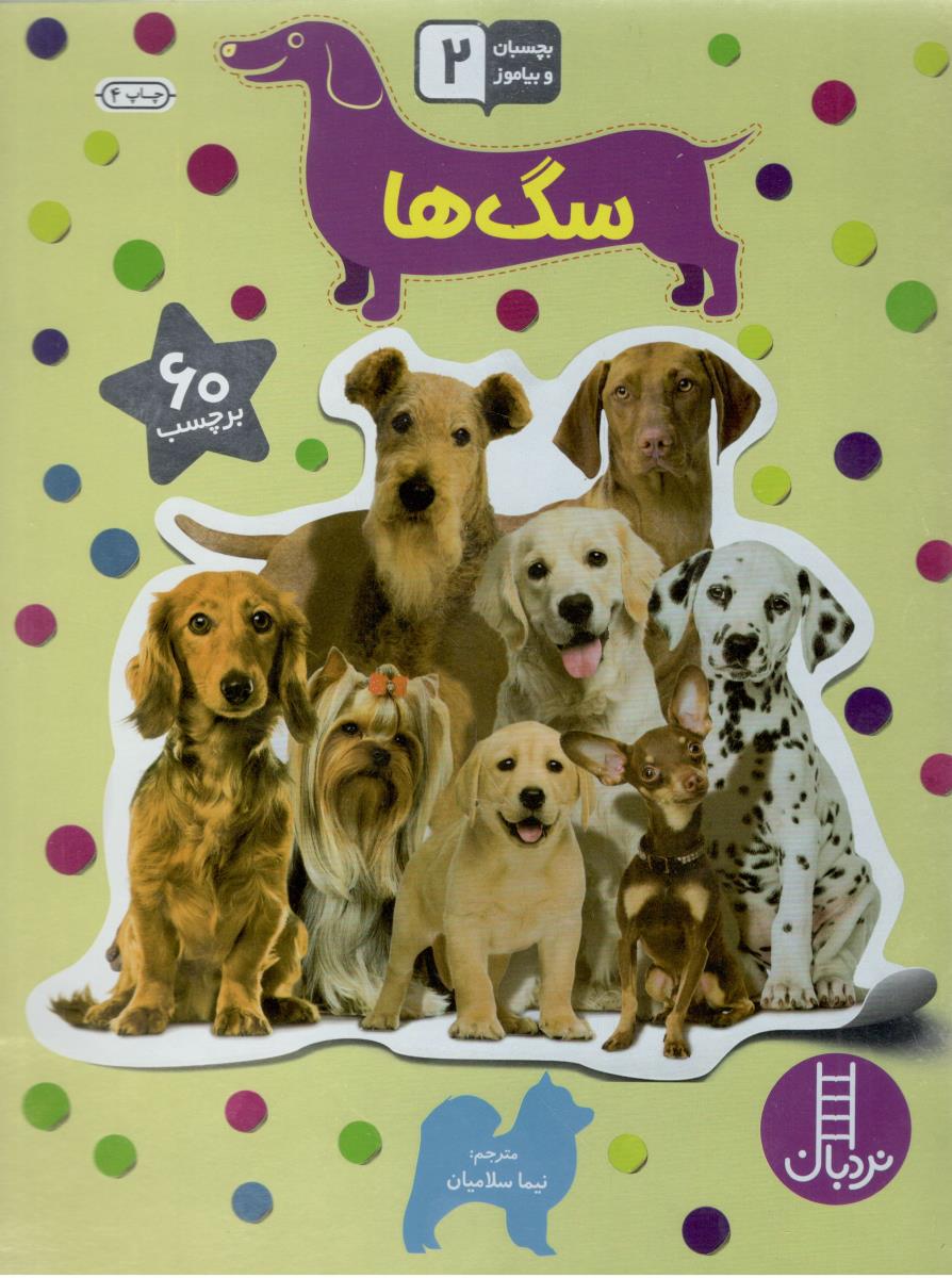 بچسبان و بیاموز  2 - سگ ها  ( نردبان )