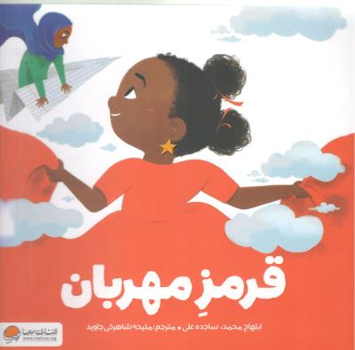 قرمز مهربان ( مهرسا )