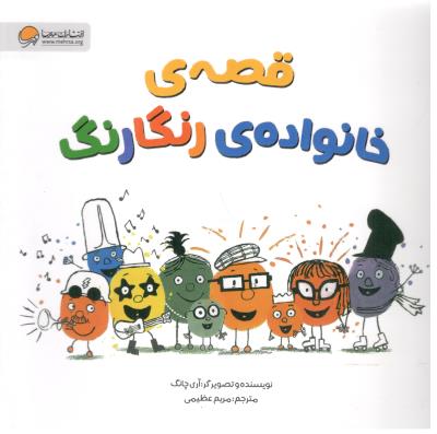 قصه ی خانواده ی رنگا رنگ ( مهرسا )