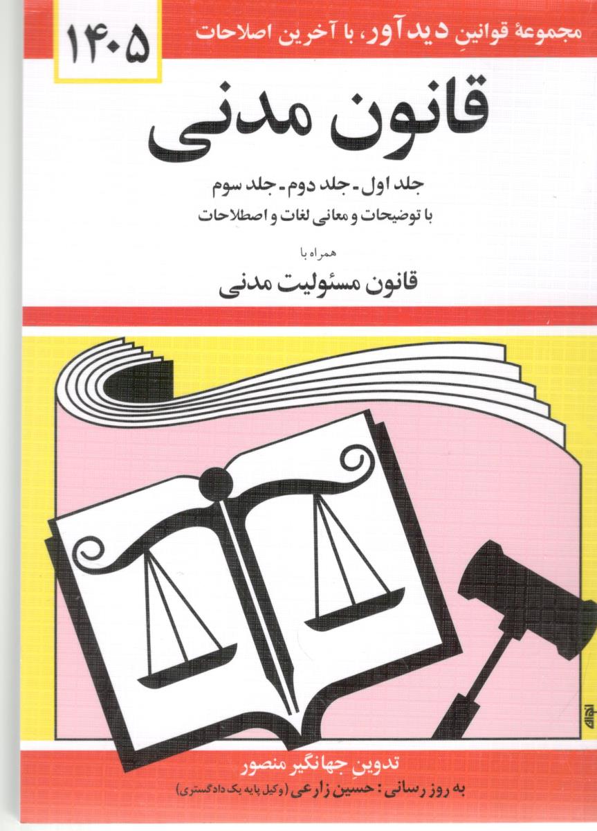 قانون مدنی  1404 ( دید آور  )