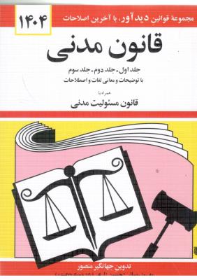 قانون مدنی  1404 ( دید آور  )