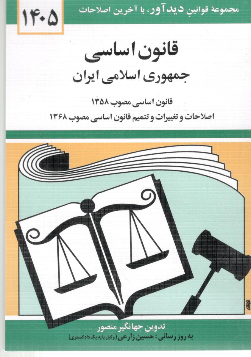 قانون اساسی - جهانگیر منصور ( دوران )