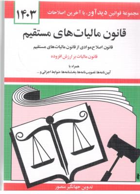 قانون مالیات های مستقیم 1403 ( دوران )