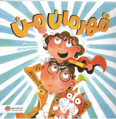 قهرمان من  ( مهرسا )