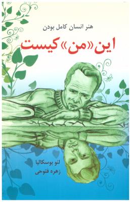 این من کیست ( نشر دایره ) این من کیست ( نشر دایره )