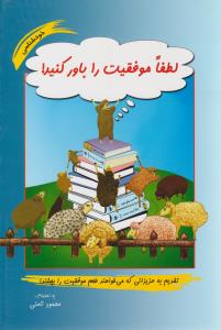 لطفا موفقیت را باور کنید ( نامن )