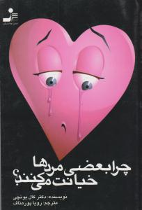 چرا بعضی مردها خیانت می کنند ؟ ( نسل نو اندیش )