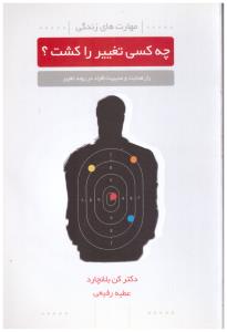 چه کسی تغییر را کشت { حل کردن معمای رهبری افراد از طریق تغییر } ( نسل نو اندیش )