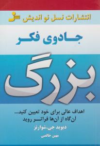 جادوی فکر بزرگ ( نسل نو اندیش )