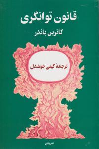 قانون توانگری ( پیکان )