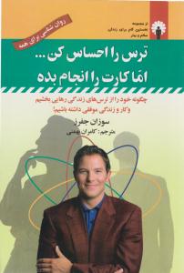 ترس را احساس کن ... اما کارت را انجام  بده ( استاندارد )