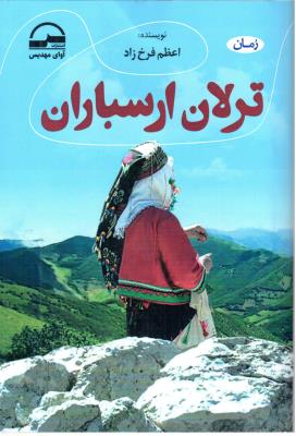 ترلان ارسباران ( آوای مهدیس )