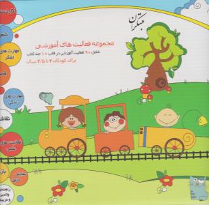 مجموعه فعالیتهای آموزشی { 2 تا 2/5 سال } ( مبتکران ) مجموعه فعالیتهای آموزشی { 2 تا 2/5 سال } ( مبتکران )