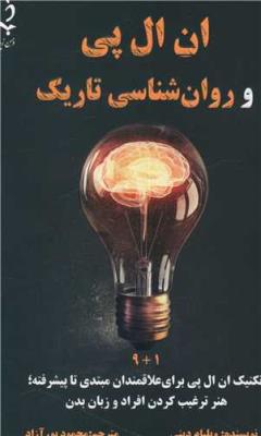 ان ال پی و روان شناسی تاریک - تکنیک ان ال پی برای علاقمندان مبتدی تا پیشرفته ،  ) ذهن زیبا )