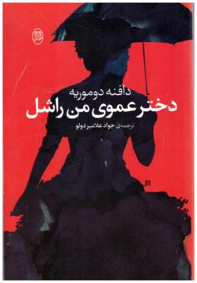 دختر عموی من راشل ( مصدق )