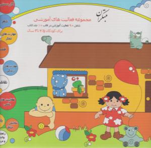 مجموعه فعالیتهای آموزشی { 2/5 تا 3 سال } ( مبتکران ) مجموعه فعالیتهای آموزشی { 2/5 تا 3 سال } ( مبتکران )