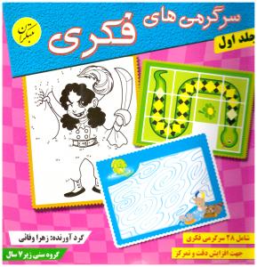 سرگرمی های فکری ج اول { زیر 7 سال } ( مبتکران ) سرگرمی های فکری ج اول { زیر 7 سال } ( مبتکران )