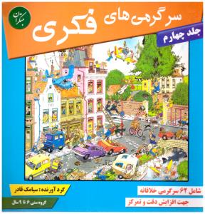سرگرمی های فکری ج چهارم { 6 تا 9 سال } ( مبتکران ) سرگرمی های فکری ج چهارم { 6 تا 9 سال } ( مبتکران )