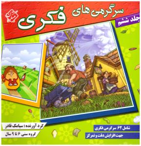 سرگرمی های فکری جلد ششم 6 ( 6 تا 9 سال ) ( مبتکران ) سرگرمی های فکری جلد ششم 6 ( 6 تا 9 سال ) ( مبتکران )
