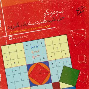 سودوکو حل کنید هندسه یاد بگیرید ( مبتکران ) سودوکو حل کنید هندسه یاد بگیرید ( مبتکران )