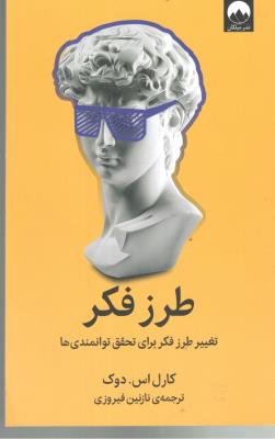 طرز فکر - تغییر طرز فکر برای تحقیق توانمندی ها ( میلکان )